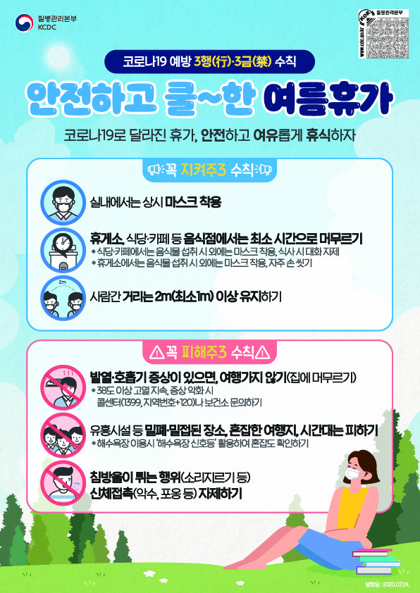 코로나19 여름 휴가 예방 3행, 3금 수칙