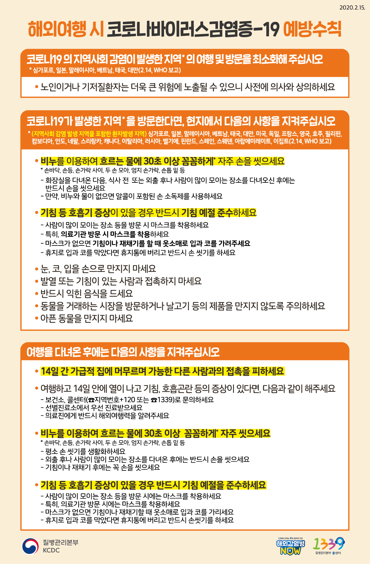 [서울 감염병관리위원회] 코로나19 관련 여행자제 및 여행 시 유의사항 안내