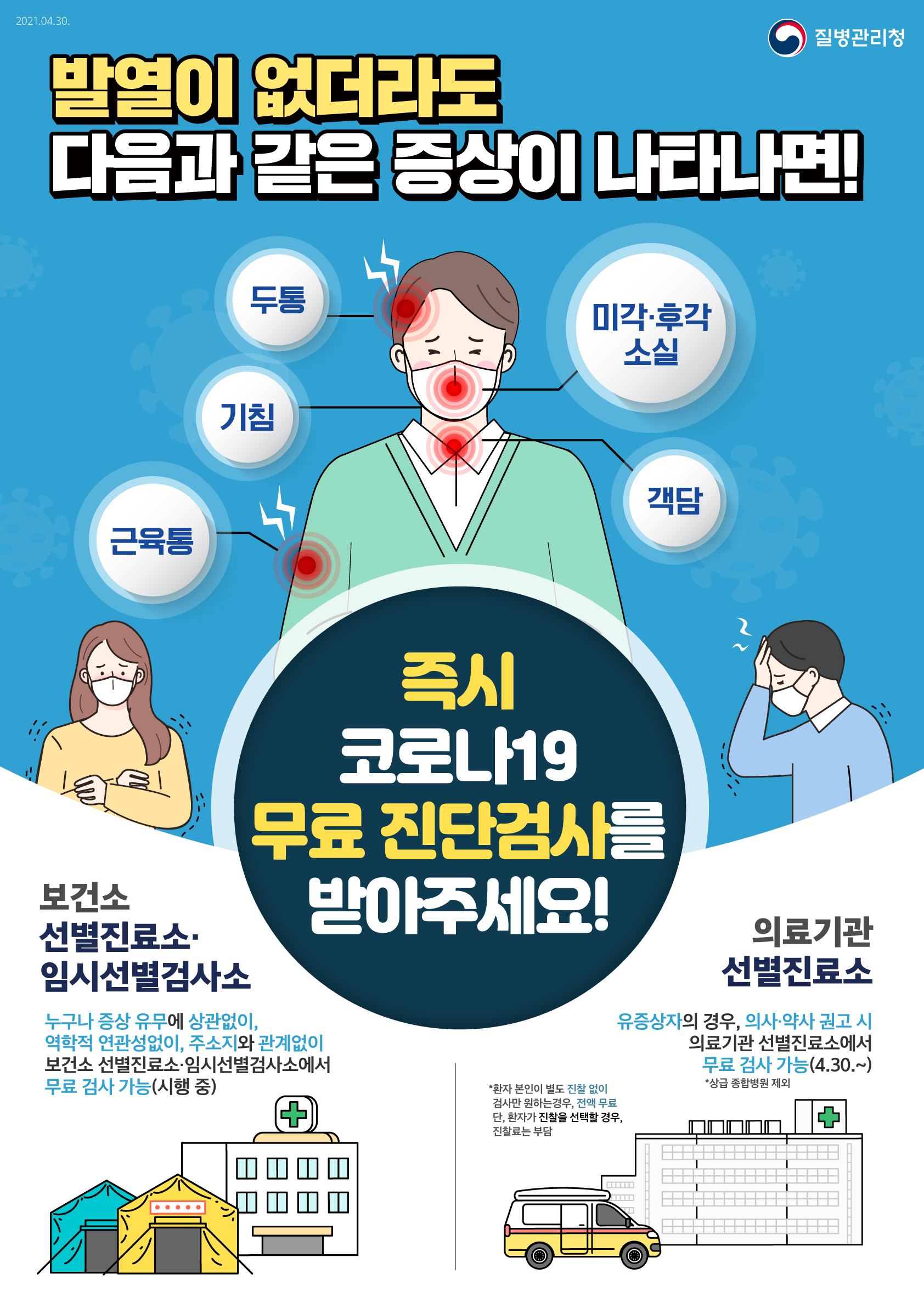 증상이 있다면 즉시 검사받아주세요
