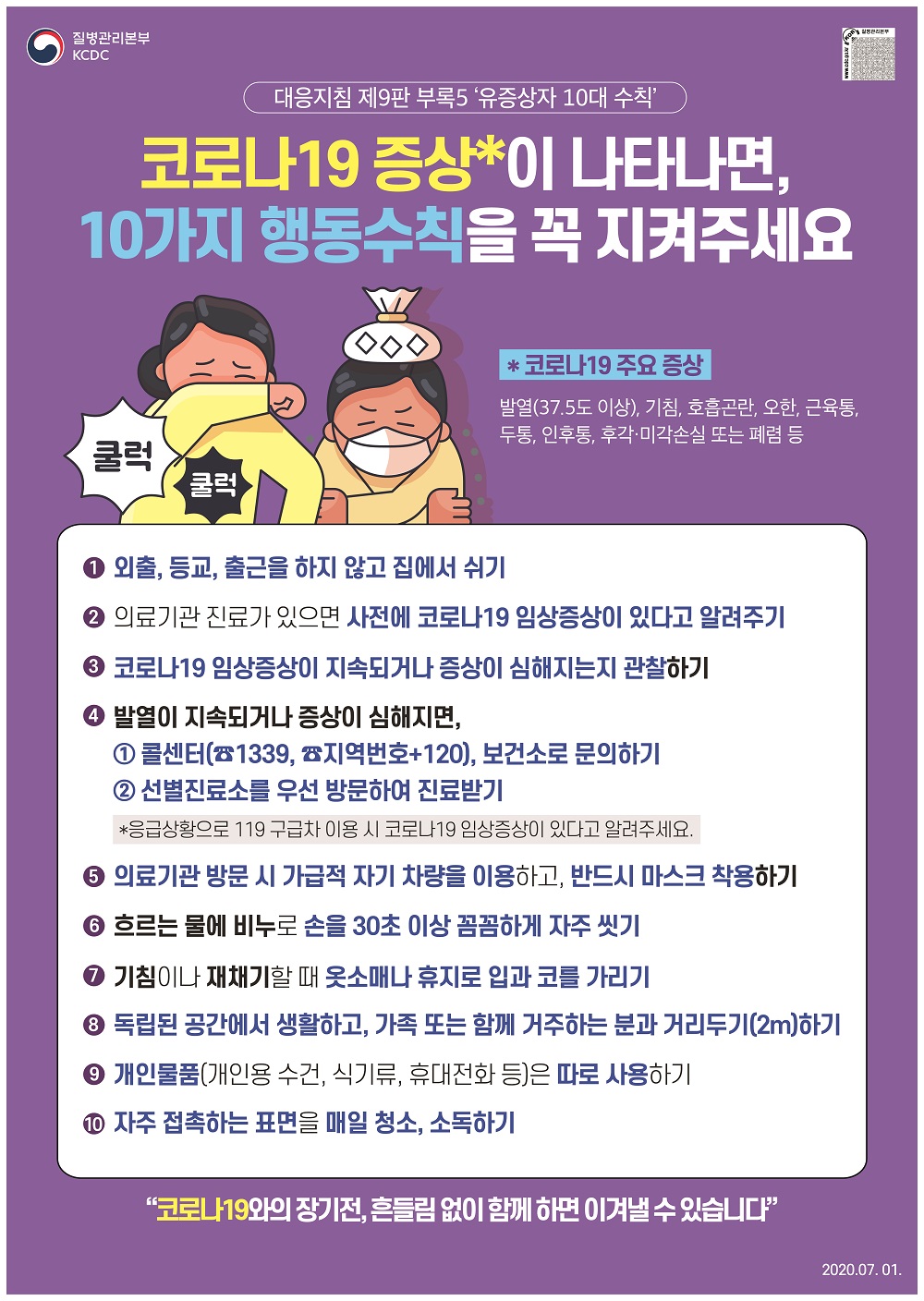 [질병관리본부] 코로나19 증상이 나타나면, 10가지 행동수칙을 꼭 지켜주세요.