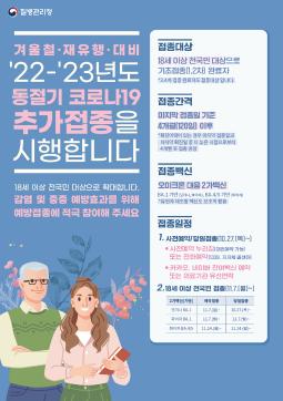 동절기 코로나19 추가접종 안내