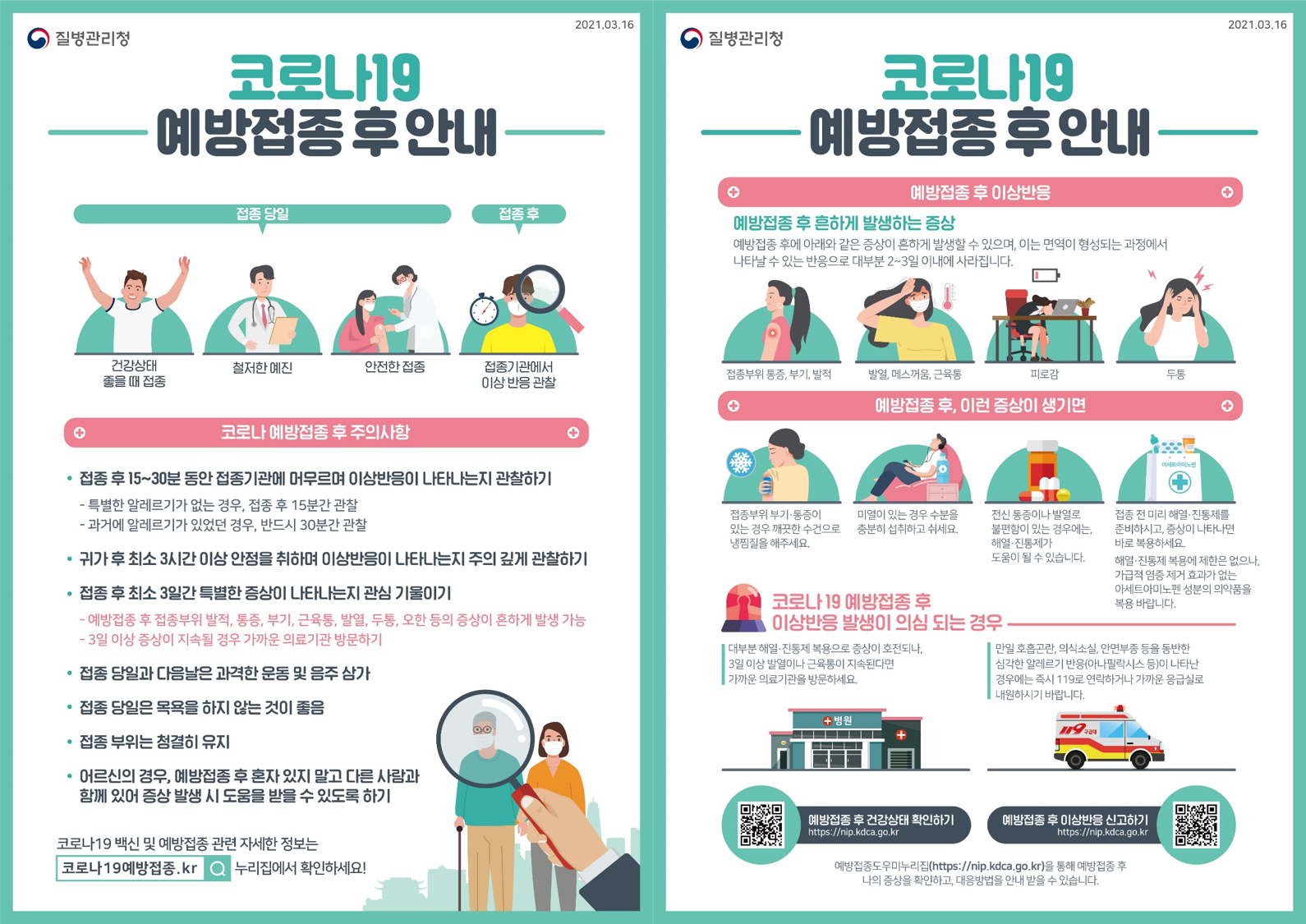 코로나 19 예방접종 후 안내