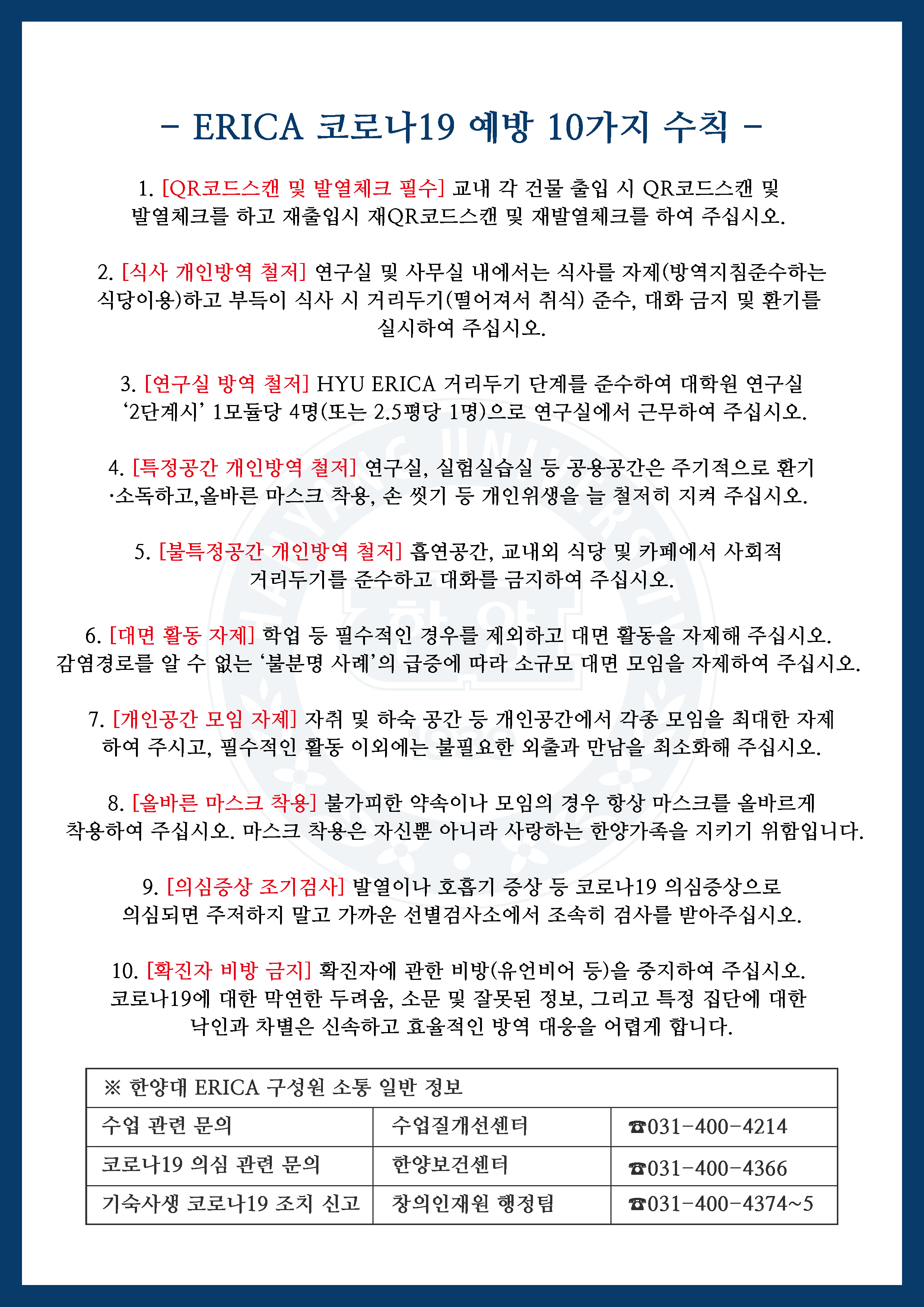 [ERICA 감염병 관리위원회] 코로나19 극복을 위한 한양 ERICA 가족 호소문 안내