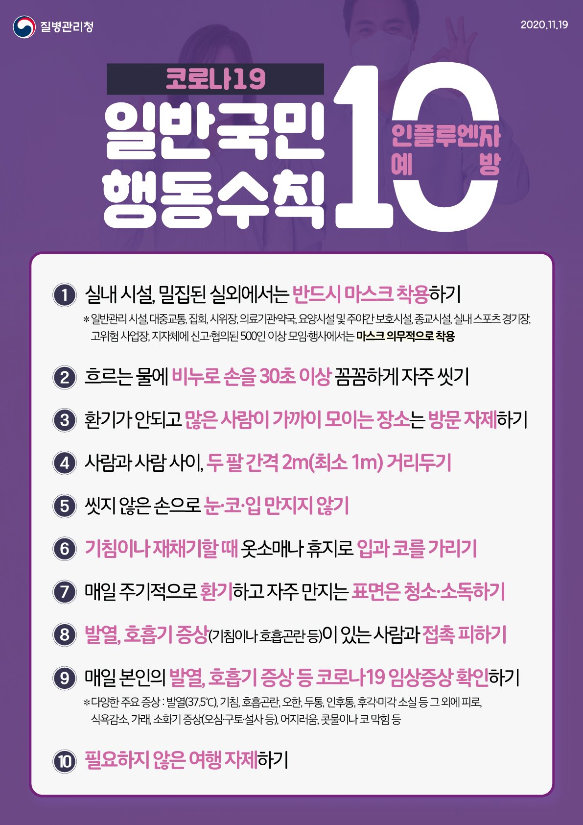 코로나19 일반국민 행동수칙 10
