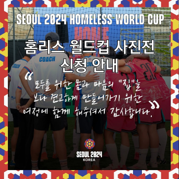 홈리스월드컵 사진전 신청 안내