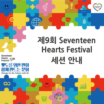 제9회 Seventeen Hearts Festival 프로그램 세션 안내(HOLMZ)