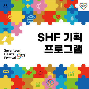 제9회 SHF 자체 기획 프로그램 안내