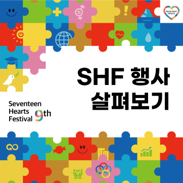 제9회 SHF 행사 살펴보기