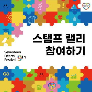 제9회 SHF 스탬프랠리 경품 안내