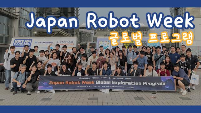 Japan Robot Week 2024 스케치