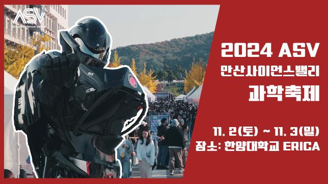 2024 ASV 안산사이언스밸리 과학축제