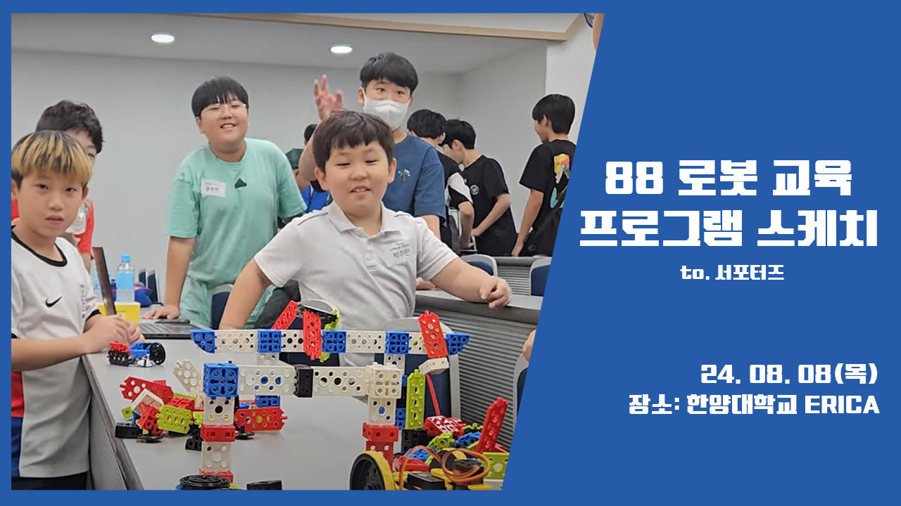 88로봇교육 행사스케치 - 문제해결/자율주행 로봇