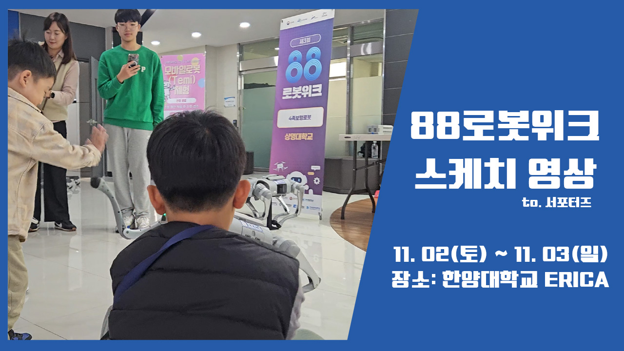 제3회 88로봇위크 프로그램 스케치