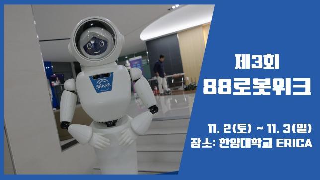 2024 제3회 88로봇위크