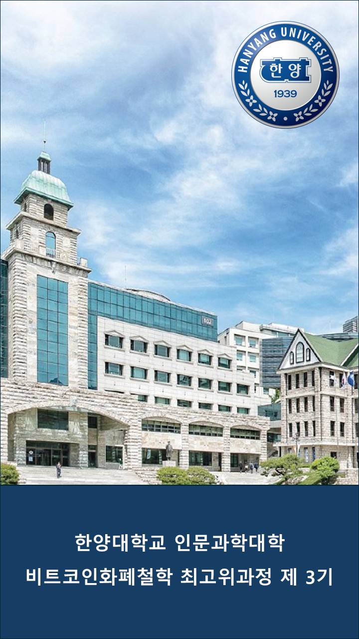 한양대학교 인문과학대학 비트코인화폐철학 최고위과정 3기 모집