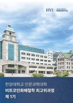 한양대학교 인문과학대학 비트코인화폐철학 최고위과정 1기 모집