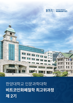 한양대학교 인문과학대학 비트코인화폐철학 최고위과정 2기 모집