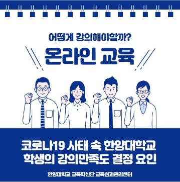 코로나19 사태 속 한양대학교 학생의 강의만족도 결정요인