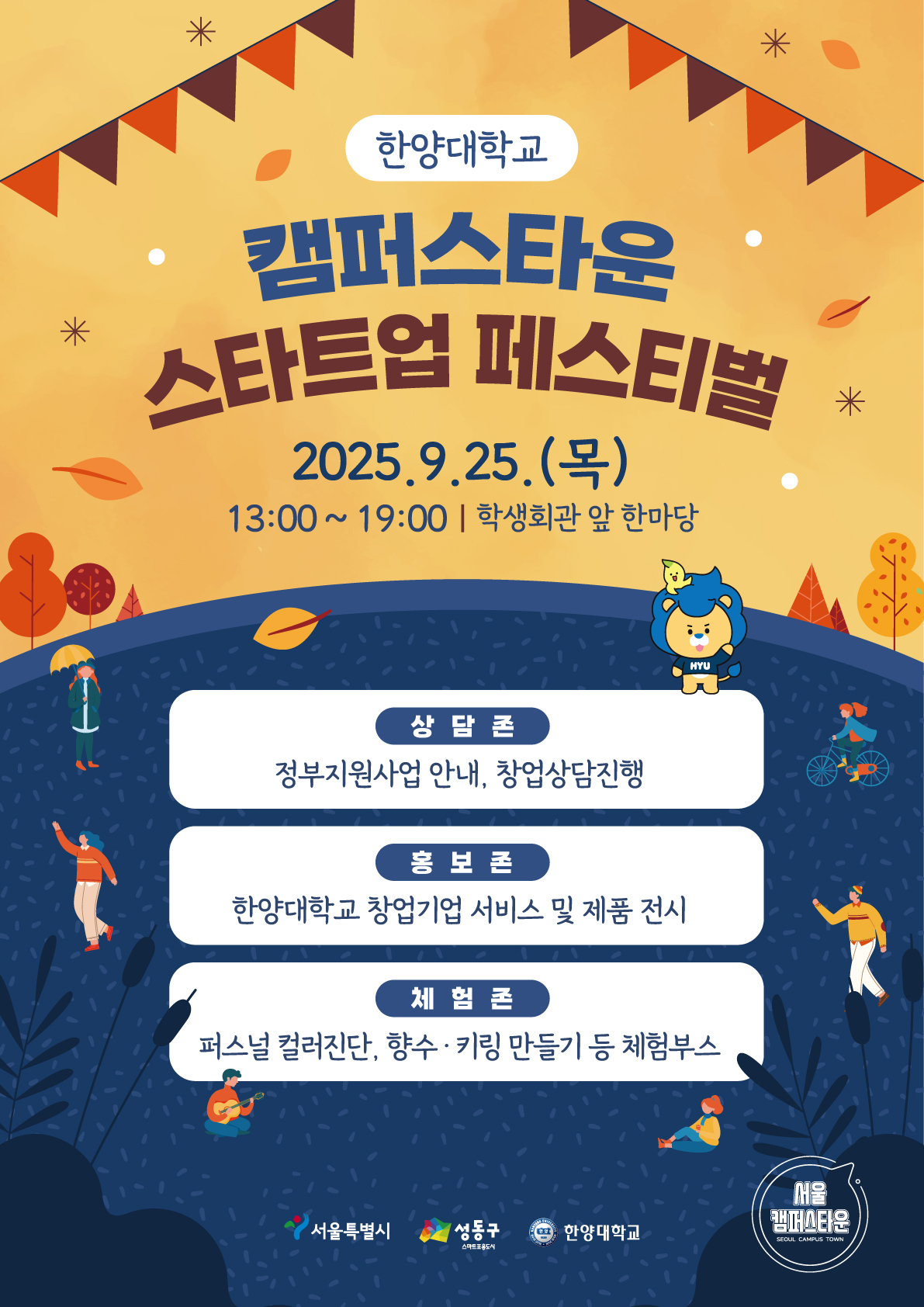 [캠퍼스타운] 2025 한양대학교 캠퍼스타운 스타트업 페스티벌 홍보