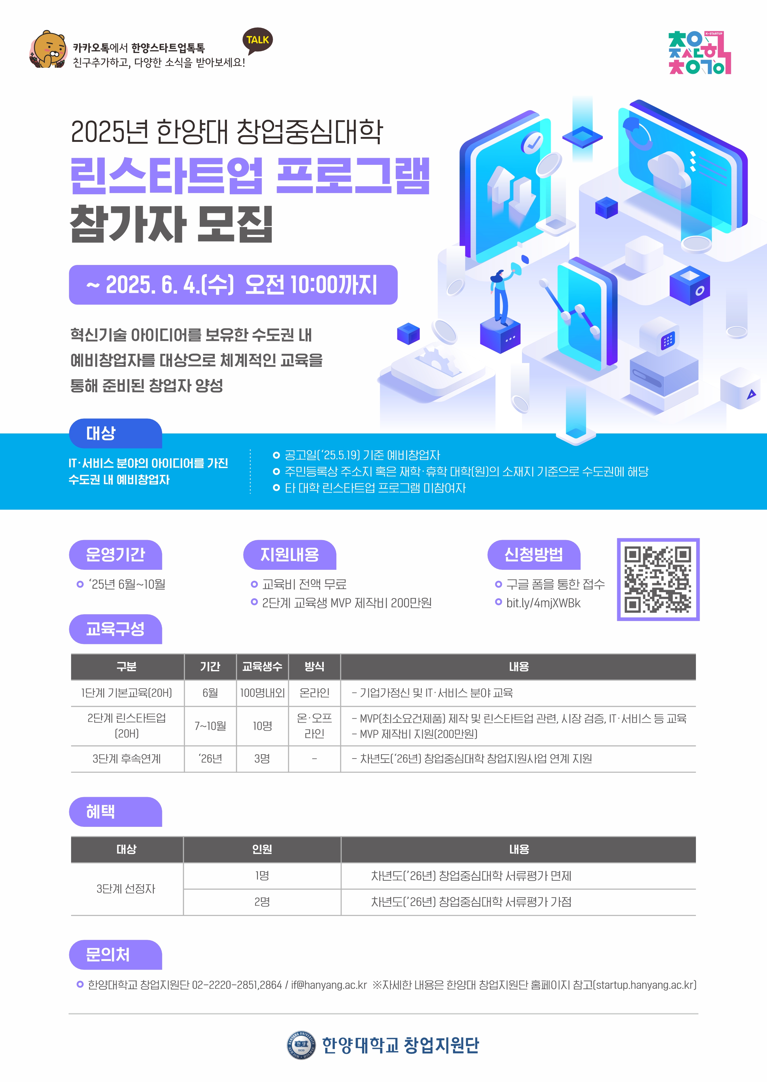 [2025년 창업중심대학] 린스타트업 프로그램 참가자 모집