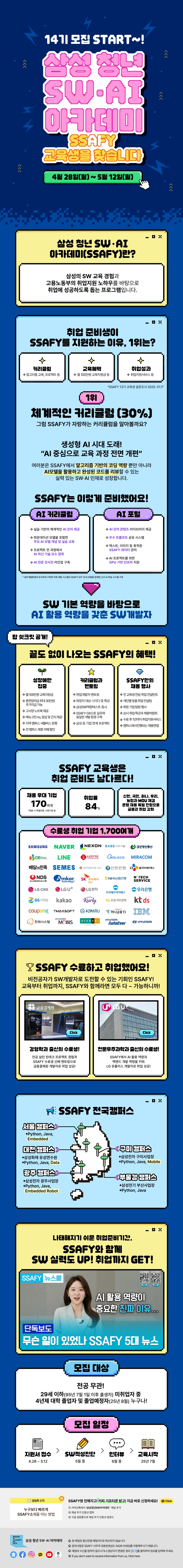 [홍보] 삼성 청년SW·AI아카데미(SSAFY) 14기 모집 안내