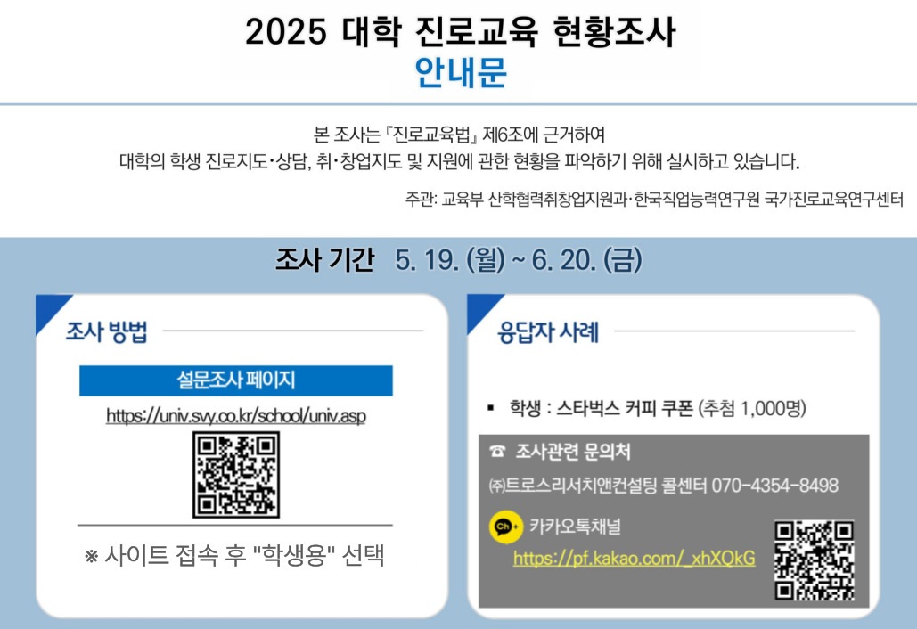 [커리어개발팀] 교육부 2025년 대학진로교육 현황조사 학생설문조사(6/20일까지)