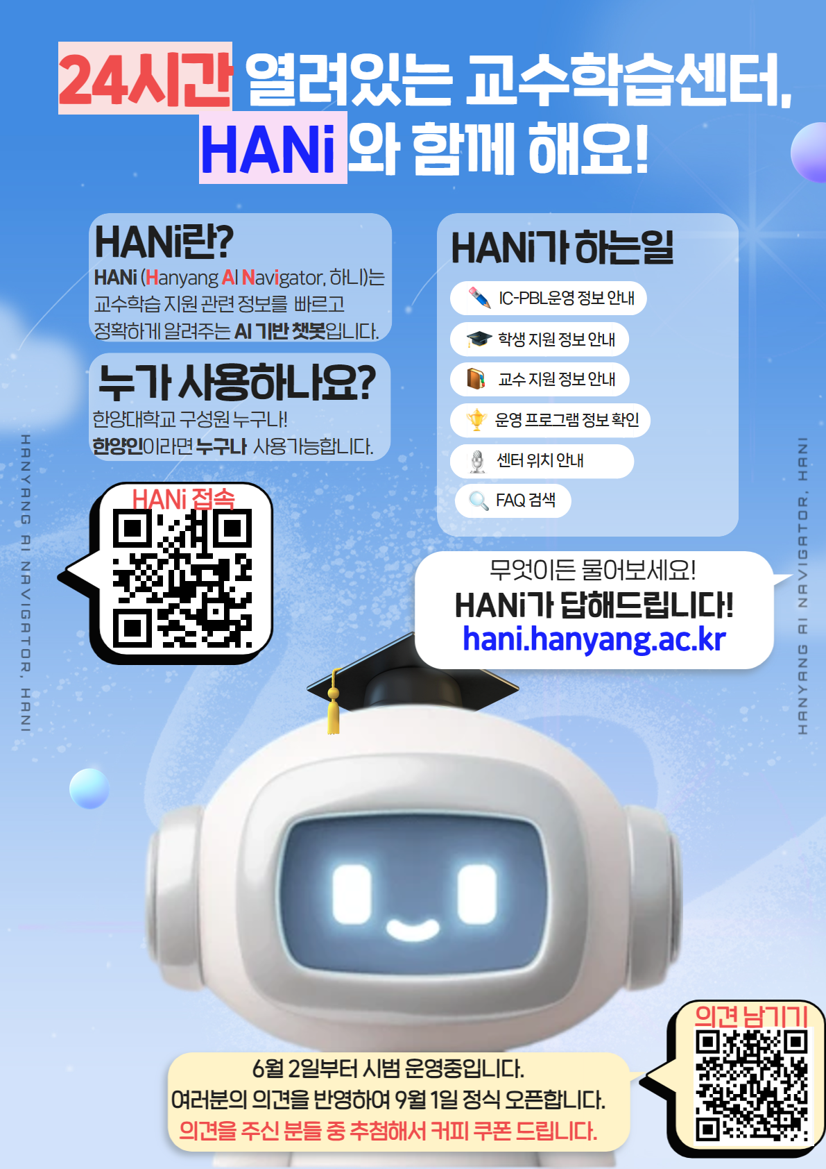 교수학습지원 챗봇(하니,HANi) 시범 운영 안내