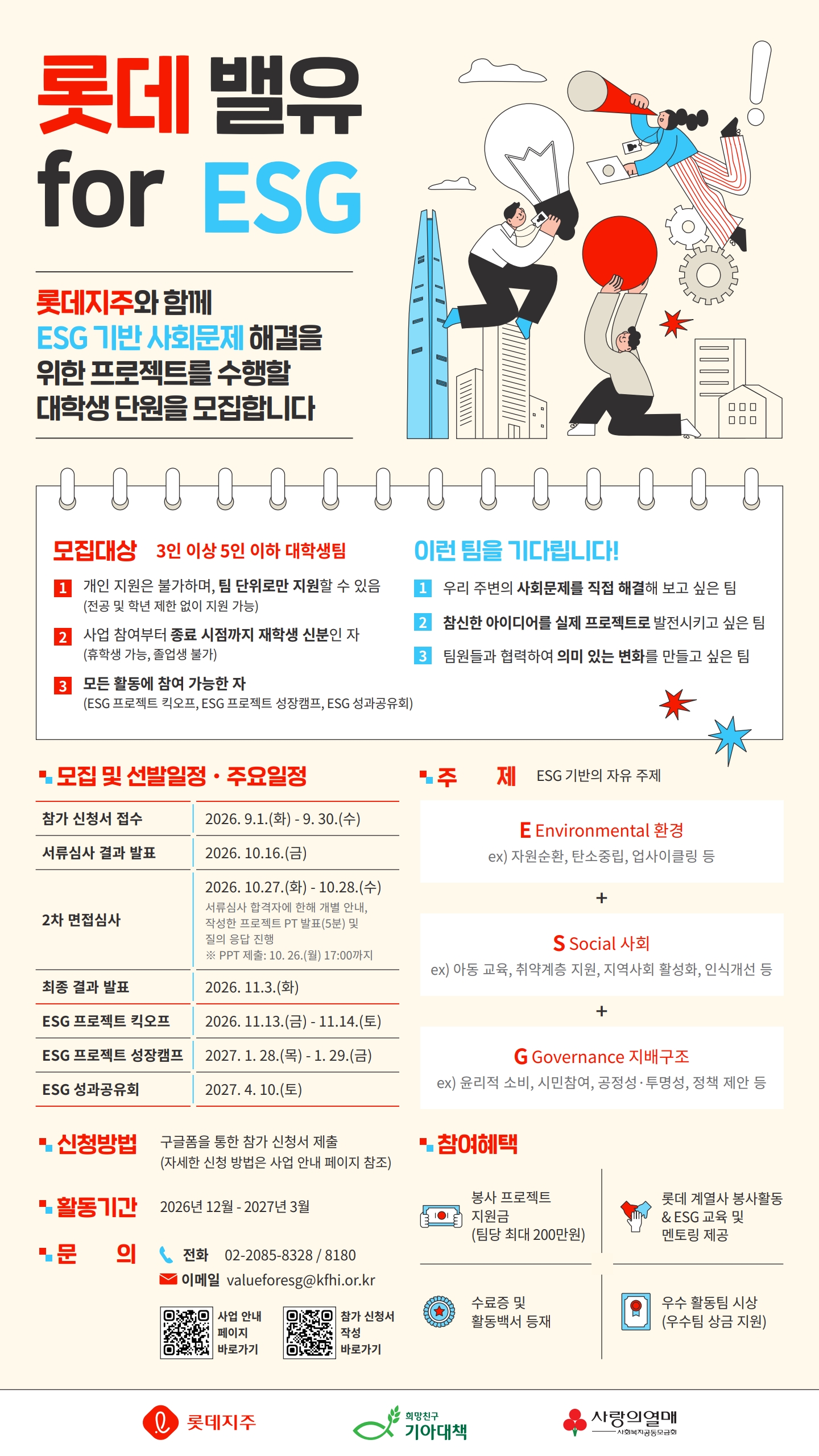 [롯데지주] 롯데 밸유 for ESG 5기 대학생 봉사단 모집 (~9/30)