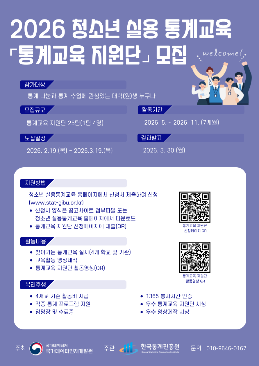 2026 청소년 실용 통계교육 「통계교육 지원단」 모집