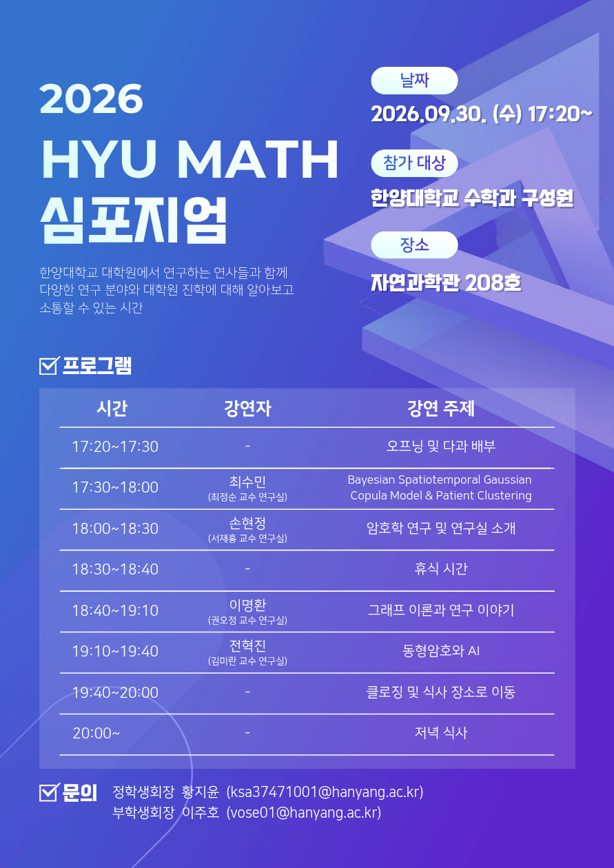 HYU MATH 심포지엄 안내