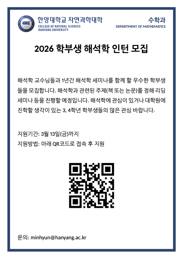 2026 학부생 해석학 인턴 모집