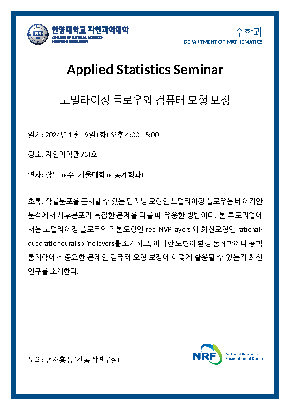 [세미나] 노멀라이징 플로우와 컴퓨터 모형 보정