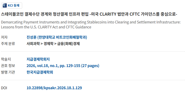 진성훈 (2026). 스테이블코인 결제수단 경계와 청산결제 인프라 편입 - 미국 CLARITY 법안과 CFTC 가이던스를 중심으로
