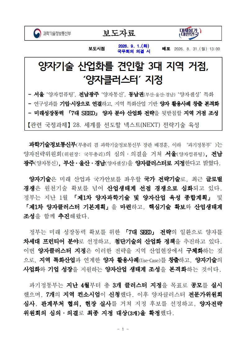 [과학기술정보통신부 보도자료] 양자기술 산업화를 견인할 3대 지역 거점, ‘양자클러스터’ 지정