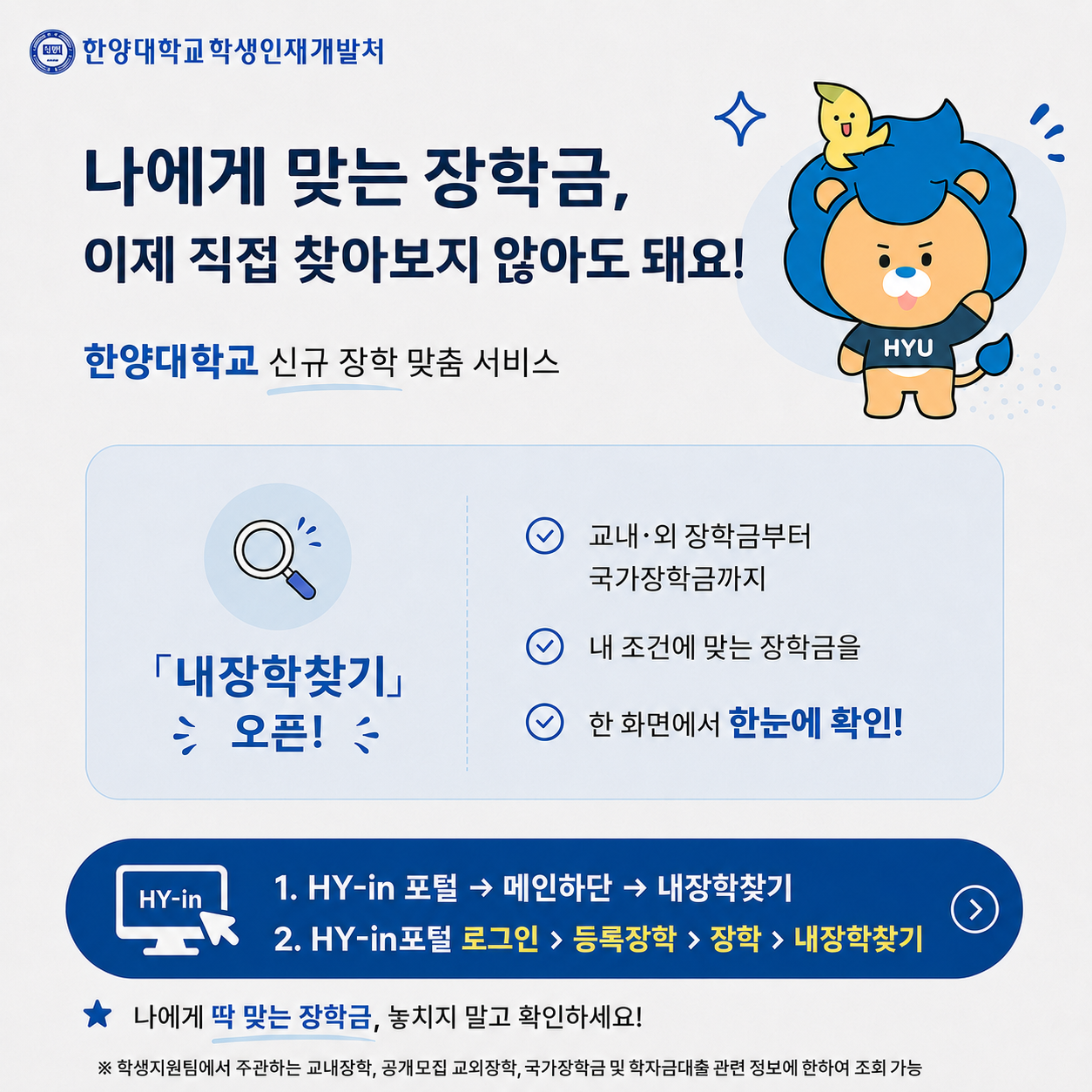 [장학] 「내장학찾기」 서비스 안내