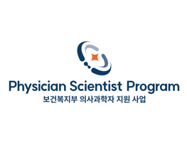 (공통) 2026년 의사과학자 사업 설명회 및 대학원사업 오리엔테이션