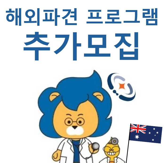 [학부] 해외 대학 방문 프로그램 추가 모집 공고(~6/28 까지) [마감]