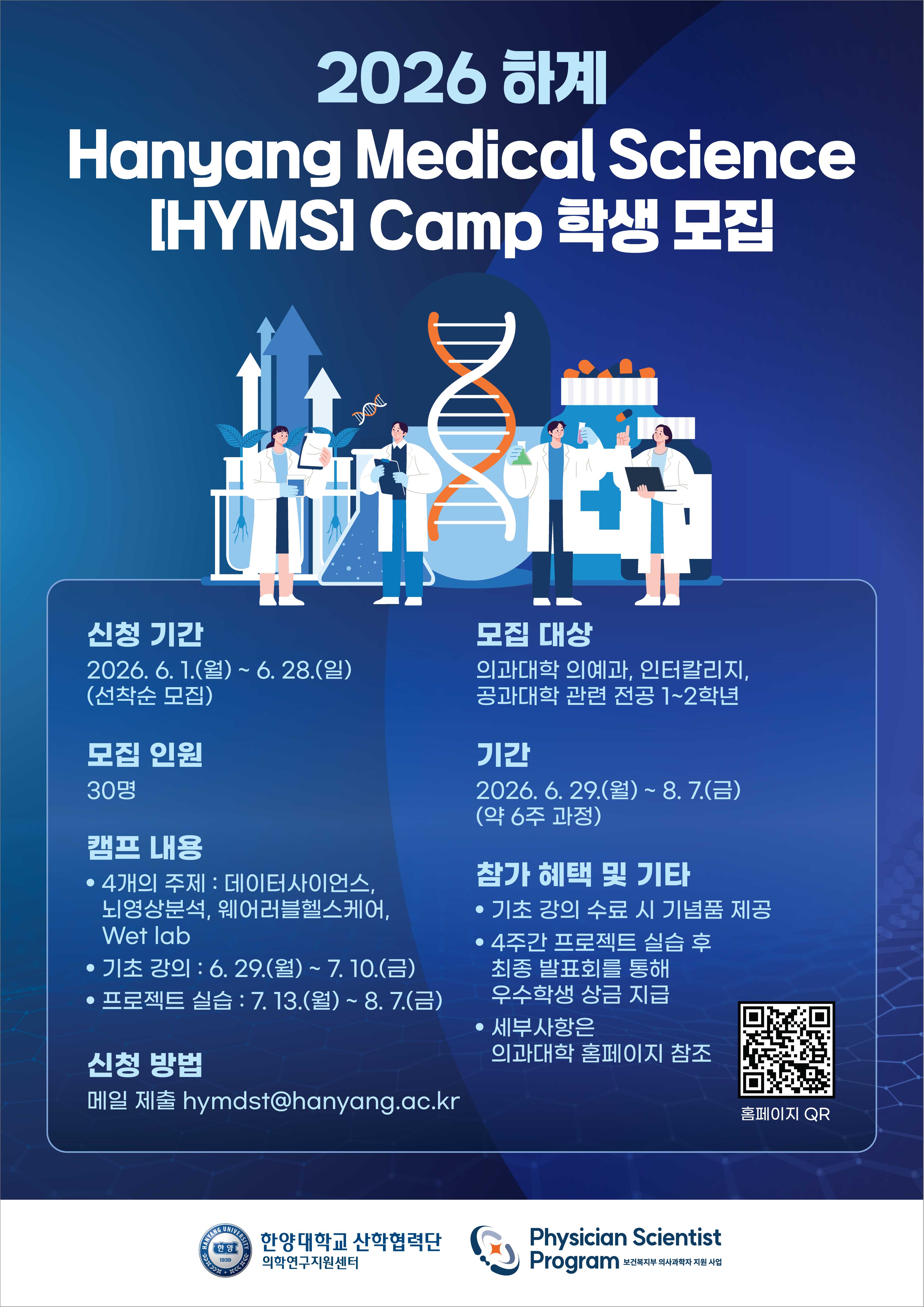 [학부] 2026 하계 Hanyang Medical Science (HYMS) Camp 참여학생 모집공고(~6/28까지) [마감]