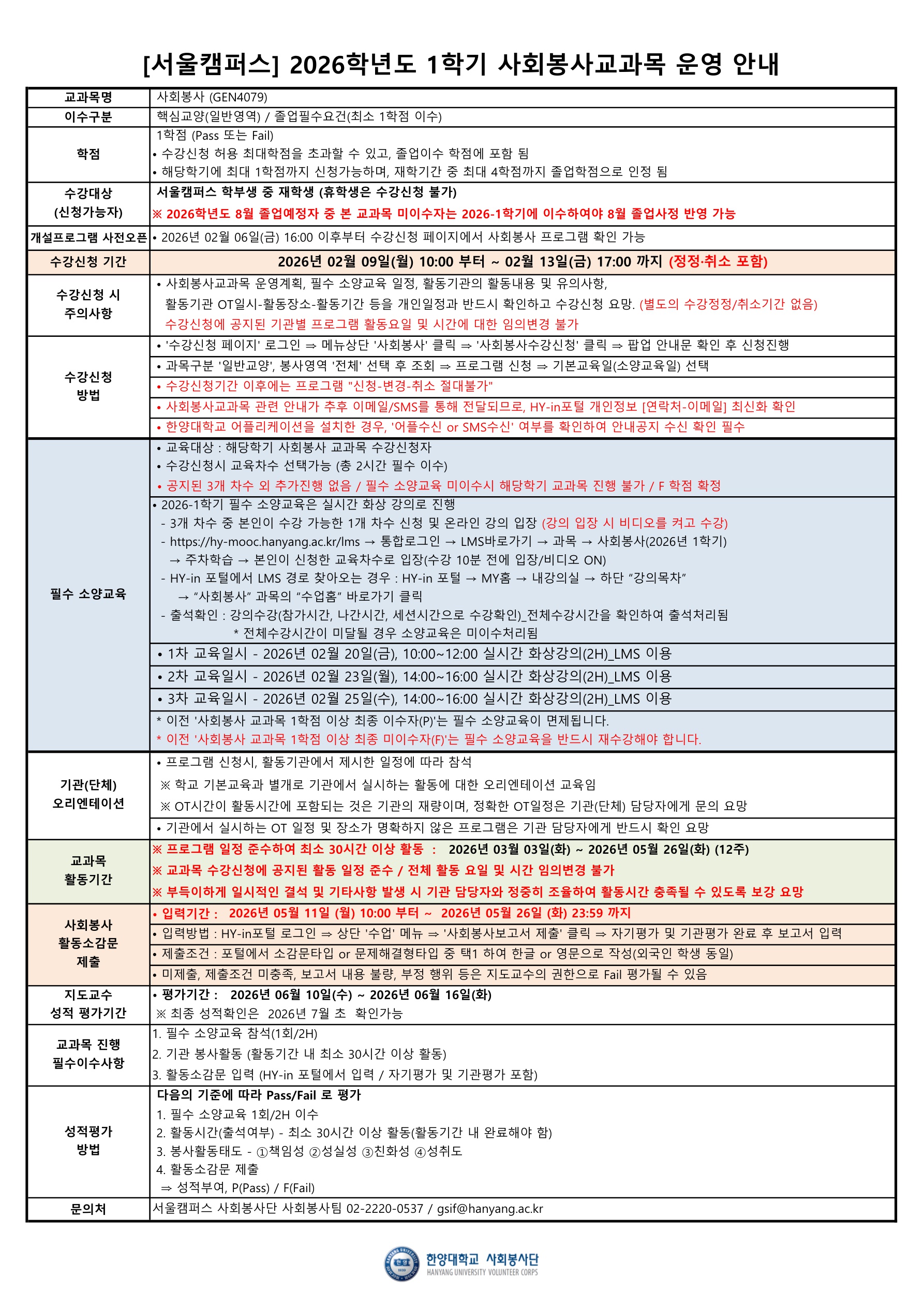 2026학년도 1학기 사회봉사교과목 수강신청 및 운영계획 안내
