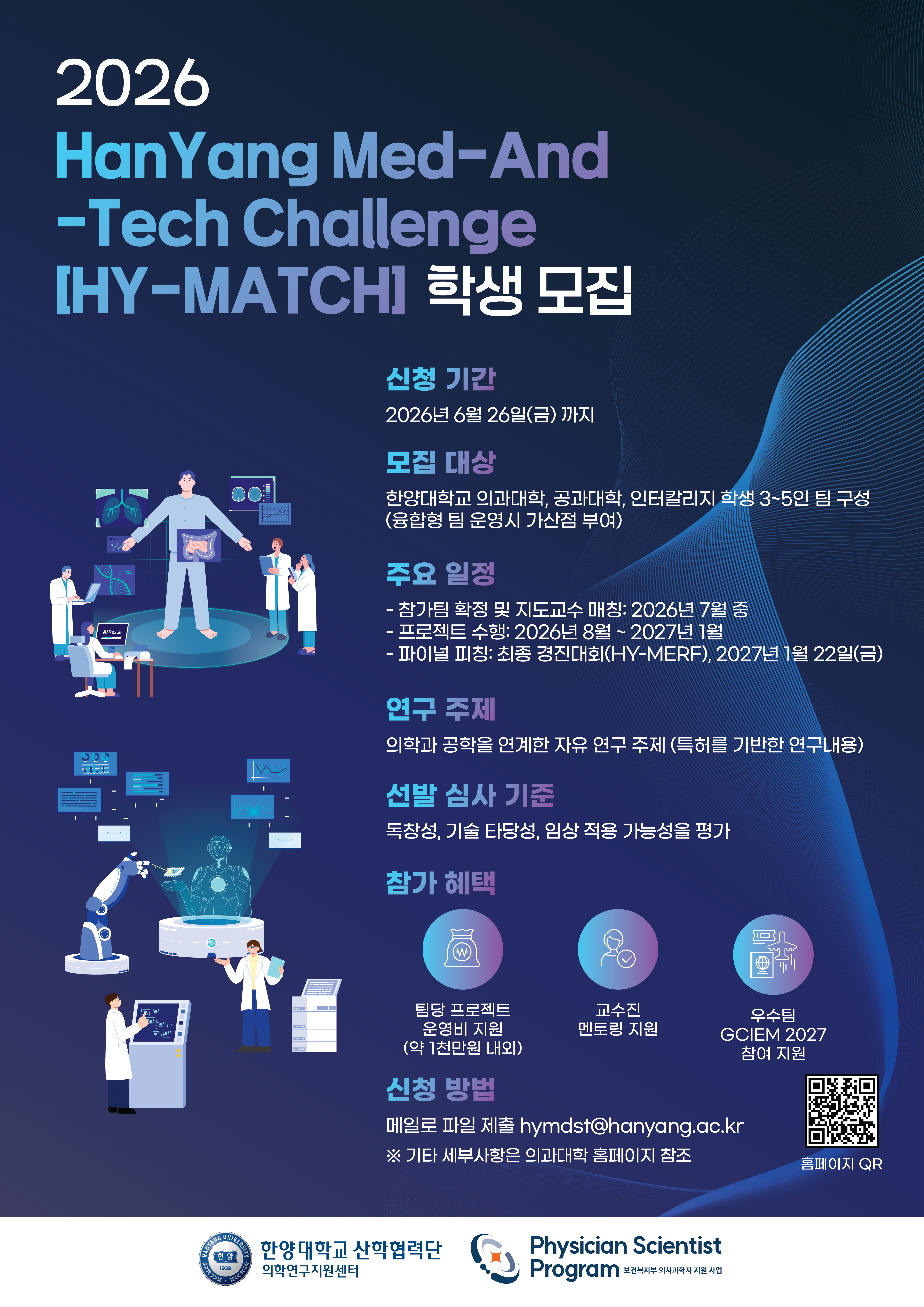 [학부] HanYang Med-And-Tech Challenge (HY-MATCH) 모집공고(~6/26까지) [마감]