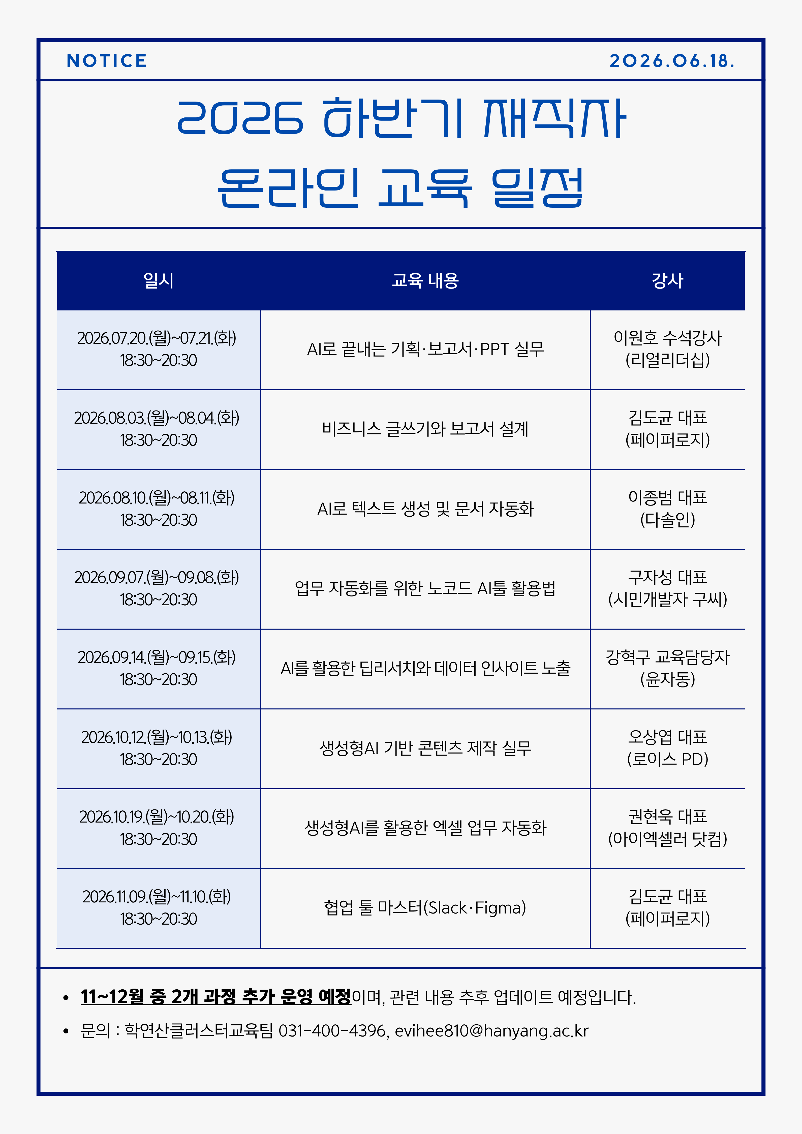 2026 하반기 재직자 온라인 교육 일정 안내(7/21~) (26.08.11. 수정)