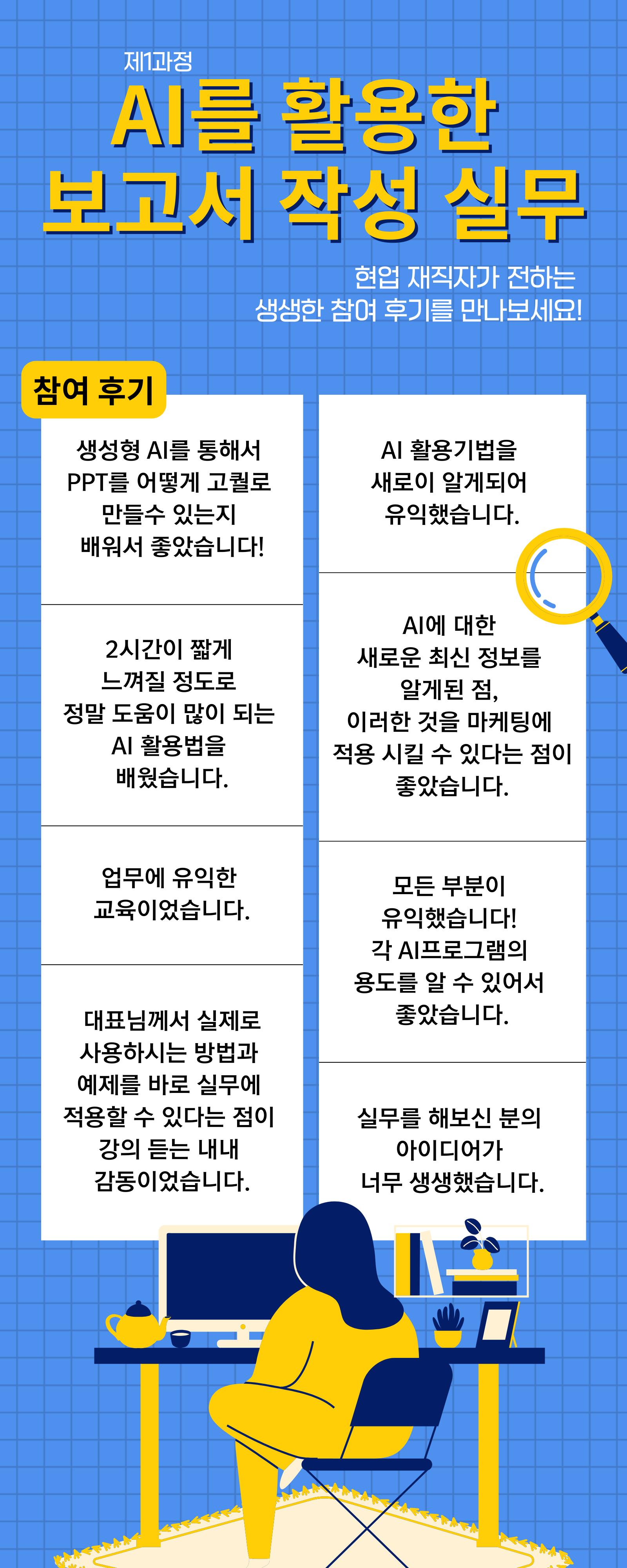 [무료/비대면] AI를 활용한 보고서 작성 실무 생생 후기 모음집
