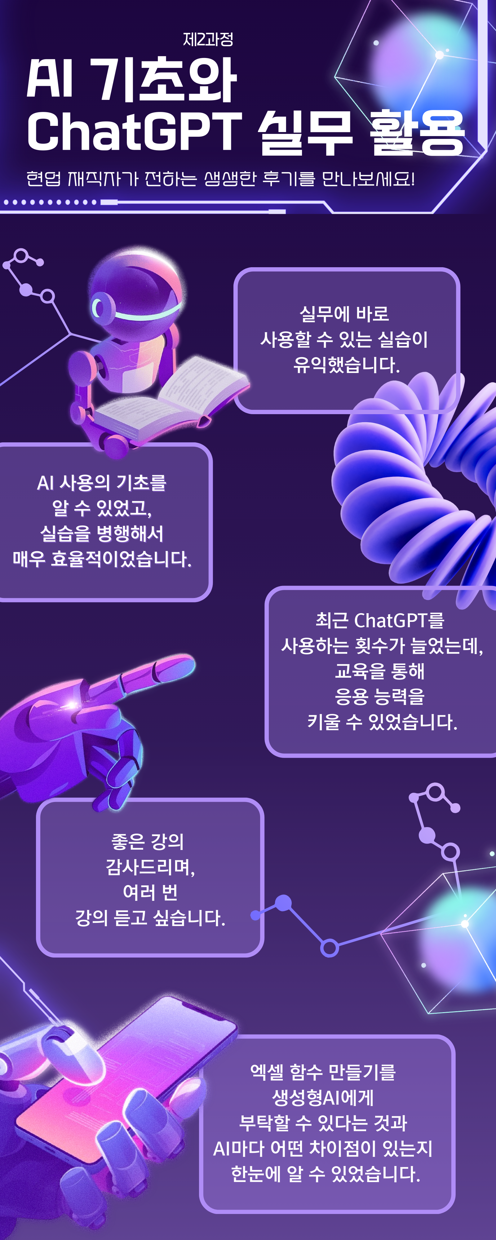 [무료/비대면] AI 기초와 ChatGPT 실무 활용 생생 후기 모음집