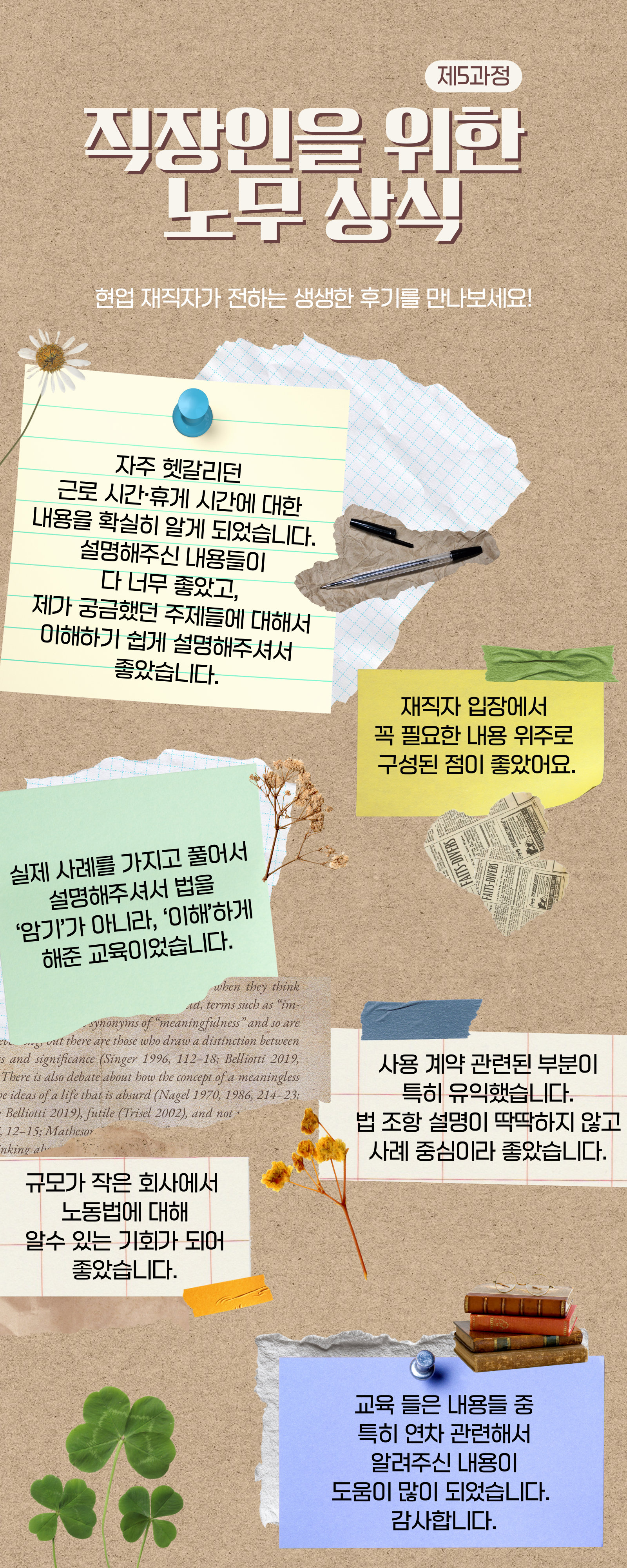 [무료/비대면] 직장인을 위한 노무 상식 생생 후기 모음집