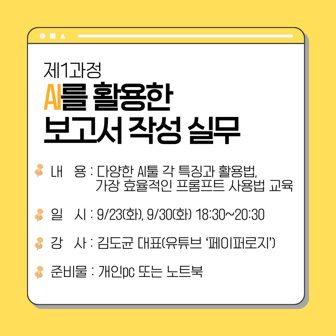 [무료/비대면] AI를 활용한 보고서 작성 실무 (2025.09.23, 09.30) (진행 완료)