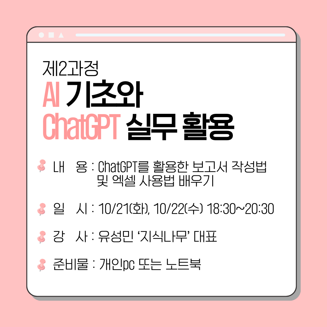 [무료/비대면] AI 기초와 ChatGPT 실무 활용 (2025.10.22, 10.23) (진행 완료)