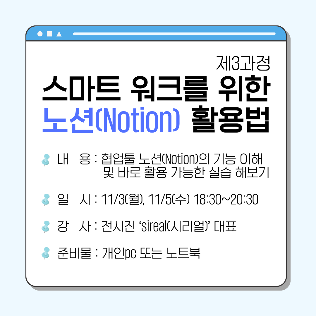 [무료/비대면] 스마트 워크를 위한 노션(Notion) 활용법 (2025.11.03, 11.05) (진행 완료)