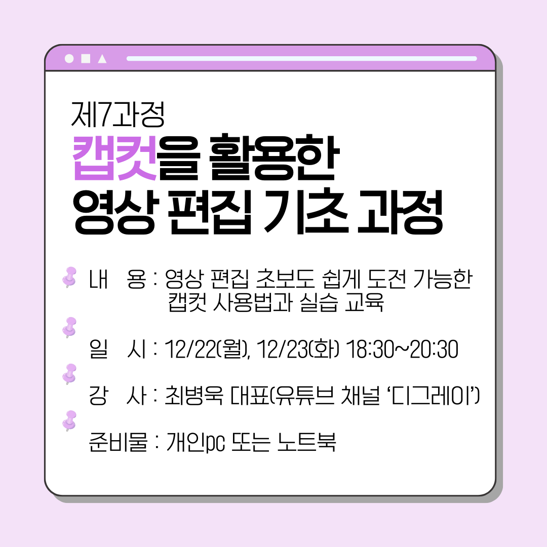 [무료/비대면] Capcut을 활용한 영상편집 역량 강화 과정 (2025.12.22, 12.23) (진행 완료)