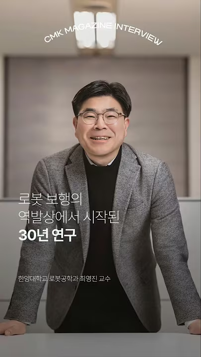 연구소장 최영진 교수 CMK MAGAZINE 위대한 수업 출연