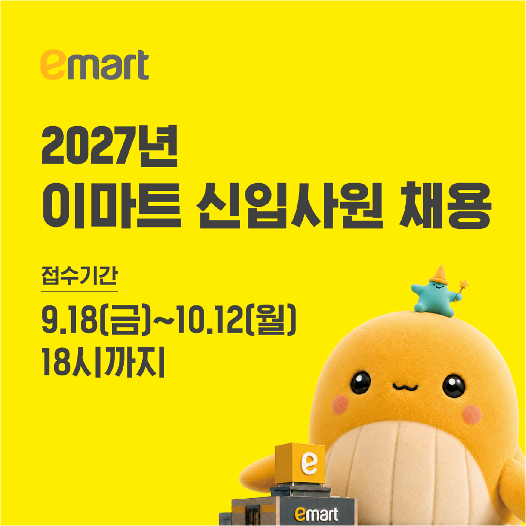 (주)이마트 27년 신입사원 모집 (~10.12 18시까지)